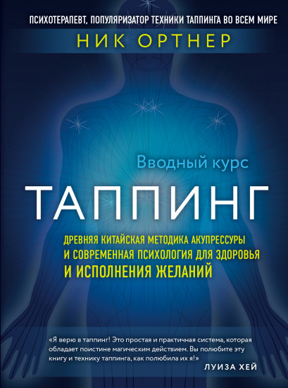 Таппинг. Древняя китайская методика акупрессуры и современная психология для здоровья