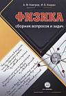 Сборник вопросов и задач по физике. 9-11 классы. Пособие для учащихся