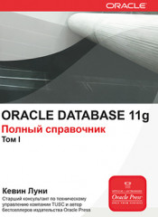 Oracle Database 11g. Том 1