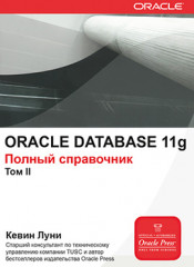 Oracle Database 11g. Том 2