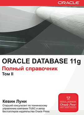 Oracle Database 11g. Полный справочник. Том 2