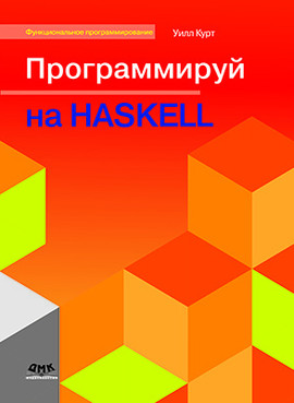 Программируй на Haskell. Руководство