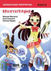 Криптография. Манга