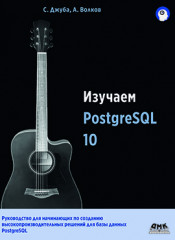 Изучаем PostgreSQL10