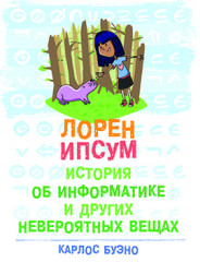 История об информатике и других невероятных вещах