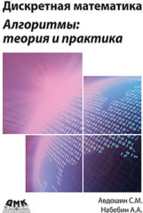 Алгоритмы: теория и практика