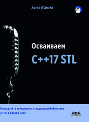 Осваиваем C++17 STL