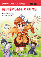 Цифровые схемы. Манга