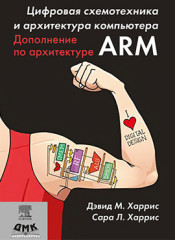 Цифровая схемотехника и архитектура компьютера