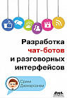 Разработка чат-ботов и разговорных интерфейсов