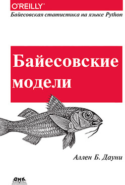 Байесовские модели. Байесовская статистика на языке Python