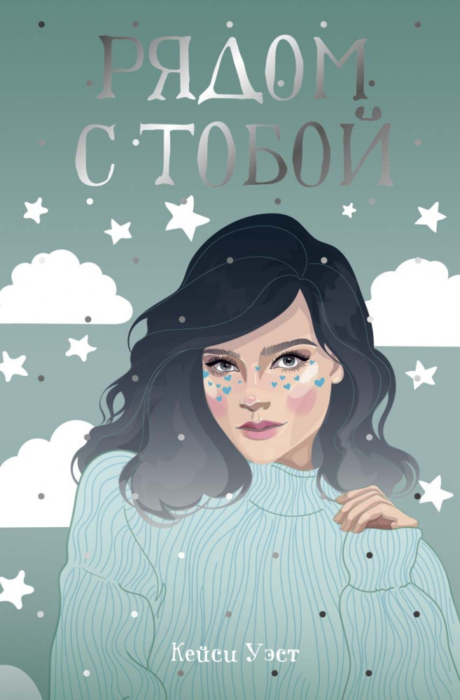 Рядом с тобой | Рядом с тобой