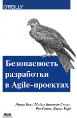 Безопасность разработка в Agile-проектах