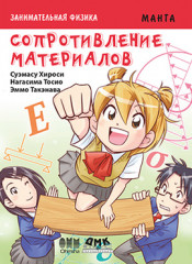 Сопротивление материалов. Манга