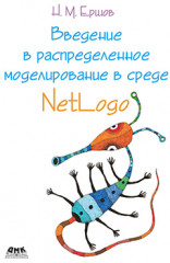 Введение в распределенное моделирование в среде NetLogo