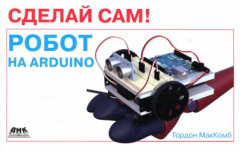 Сделай сам! Робот на Arduino