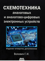 Схемотехника аналоговых и аналогово-цифровых устройств