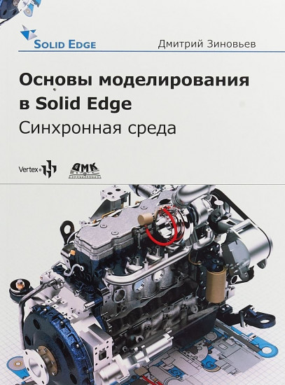 Основы моделирования в Solid Edge. Синхронная среда