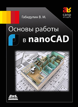 Основы работы в nanoCAD