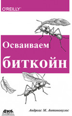 Осваиваем биткойн
