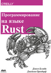Программирование на языке Rust