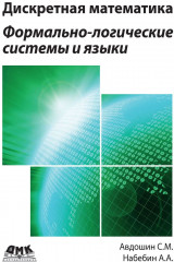 Формально-логические системы и языки
