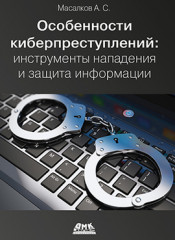 Особенности киберпреступлений