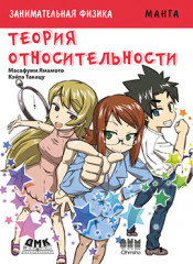 Теория относительности. Манга