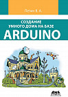 Создание умного дома на базе Arduino