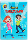 Фанты. Танцульки