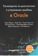 Руководство по диагностике и устранению проблем в Oracle