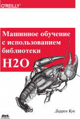 Машинное обучение с использованием библиотеки H2O