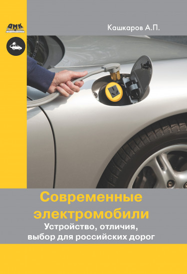 Современные электромобили