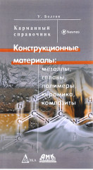 Конструкционные материалы