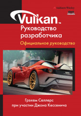 Vulkan. Руководство разработчика