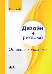 Дизайн и реклама