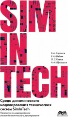 Среда динамического моделирования технических систем SimInTech