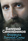 Формула Личной Силы. Тайны подсознания 3