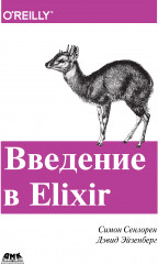 Введение в Elixir