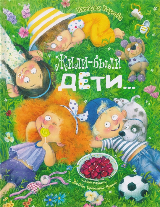 Жили-были дети... | Веселые книжки для малыша и малышки