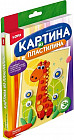 Картина из пластилина «Жирафик»