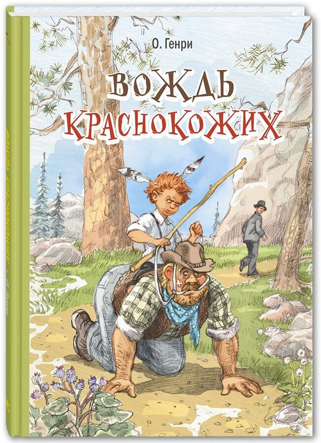 Вождь краснокожих | Детвора