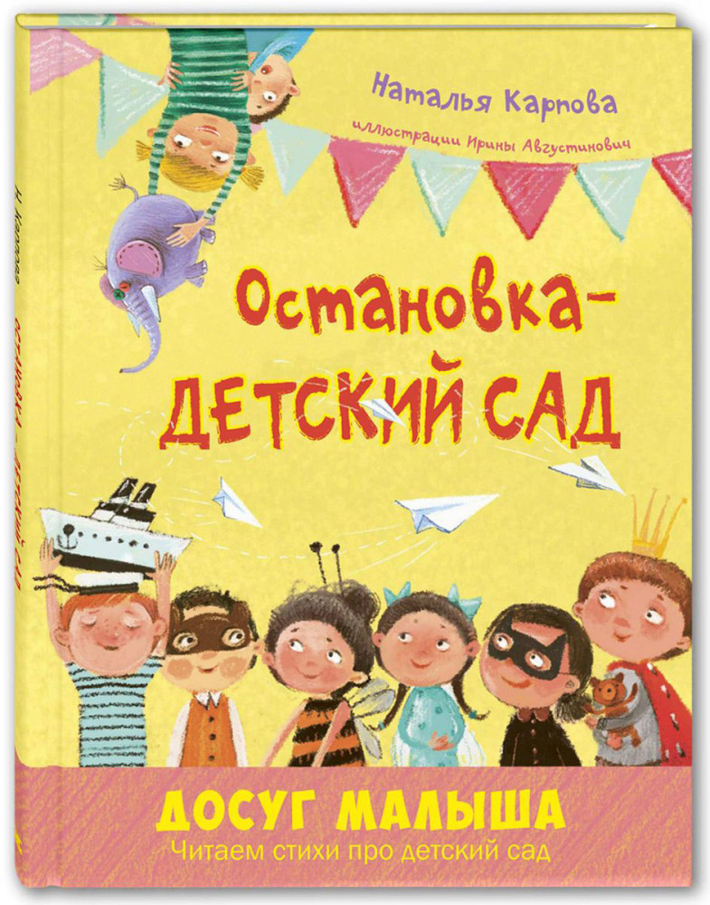 Остановка – детский сад | Досуг малыша