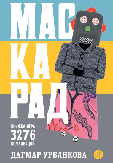 Маскарад. Книга-игра