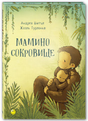 Мамино сокровище