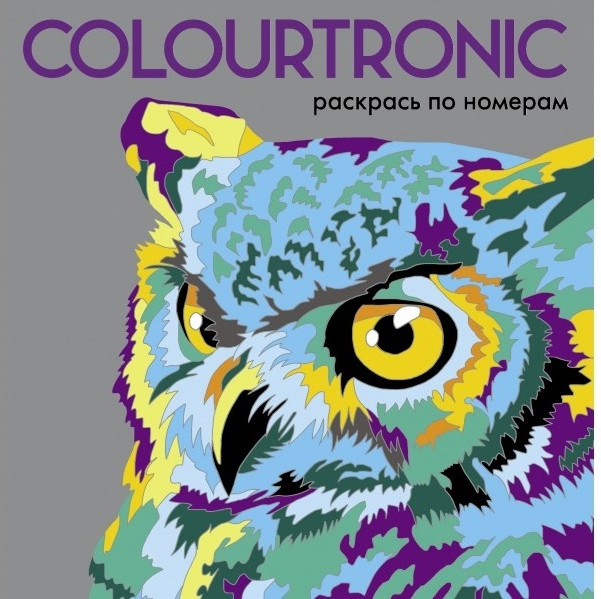 Colourtronic. Раскрась по номерам | Colourtronic. Раскрась по номерам
