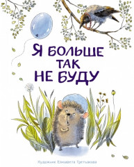 Я больше так не буду