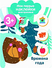 Мои первые наклейки 3+. Времена года