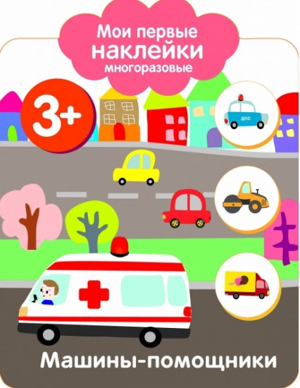 Мои первые наклейки 3+. Машинки-помощники