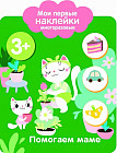 Мои первые наклейки многоразовые. Помогаю маме